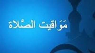 مواقيت الصلاة اليوم الخميس 12 فبراير 2026: دليلك الشامل لأوقات الفريضة وأذكار الختام