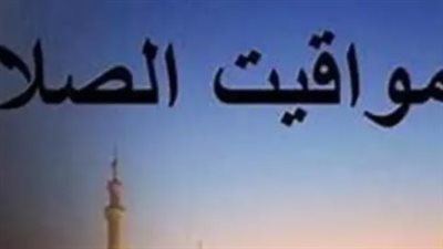 مواقيت الصلاة وأذكار الصباح والمساء اليوم الخميس: زاد المؤمن في أواخر شهر شعبان