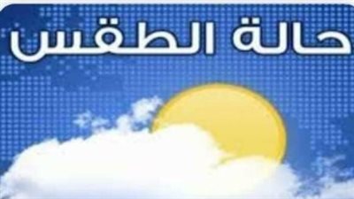 حالة الطقس اليوم الإثنين 23/2/2026 – خامس أيام رمضان المبارك في مصر
