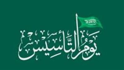 يوم التأسيس 2026: المملكة تستعد لاحتفالات استثنائية في 5 رمضان تخليداً لذكرى الدولة الأولى