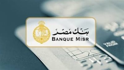 بنك مصر 2026: دليلك الشامل لشراء شهادة يوماتي والحد الأدنى لفتح الحساب