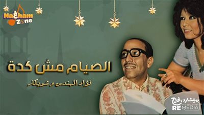 “الصيام مش كده”.. أغنية فؤاد المهندس وشويكار الكوميدية التي خلدت روح رمضان