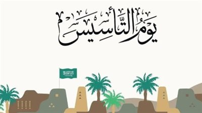 يوم التأسيس 2026: الرياض تتألق بفعاليات تاريخية في أحضان شهر رمضان المبارك