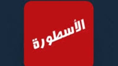كيفية تشغيل تطبيق الأسطورة TV على متجر تطبيقات آبل App Store بدون توقف