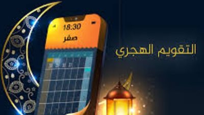 التاريخ الهجري اليوم: دليلك الشامل لفهم التقويم الإسلامي وأهميته الثقافية
