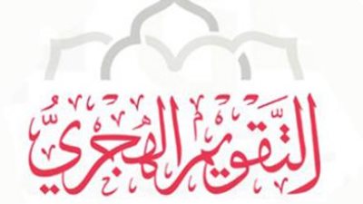تقويم أم القرى والتاريخ الهجري اليوم: معايير دقيقة لتحديد بدايات الشهور