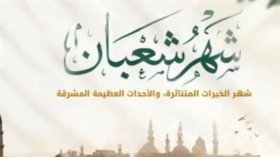 استعلم الآن: النهاردة كام شعبان؟ وموعد استطلاع هلال شهر رمضان 1447 هـ