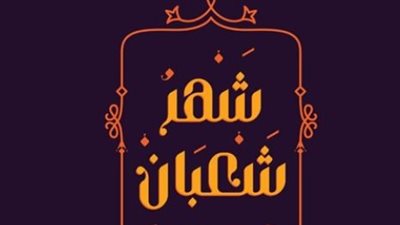 جدول التقويم الهجري لشهر فبراير 2026: النهاردة كام شعبان في ورقة النتيجة؟
