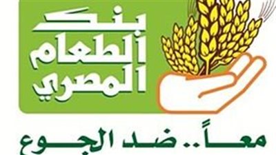 بنك الطعام  يفرض 150 جنيهاً علي كرتونه رمضان التي تسلم للأسر الفقيرة 
