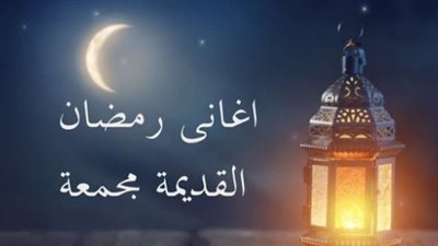 أشهر أغاني رمضان عبر الأجيال: ألحان خالدة تشكل وجدان الشعوب العربية