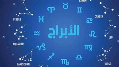 عالم الفلك اليوم: نصائح ذهبية لبرج الثور وتحذيرات صحية للجوزاء