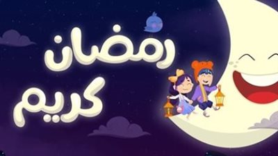تأثير أغاني رمضان على الهوية الثقافية: لماذا نستمع لنفس الألحان منذ عقود؟