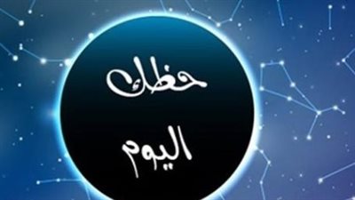 حظك اليوم الثلاثاء 17 فبراير 2026: انفراجات نفسية للحمل وفرص عقارية للسرطان