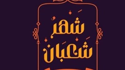 اليوم كم في شهر شعبان 1447؟ تفاصيل ليلة الشك وموعد استطلاع هلال رمضان