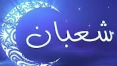 البحوث الفلكية توضح: هل يكتمل شهر شعبان 30 يوماً أم يكون ناقصاً هذا العام؟
