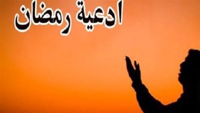 أدعية استقبال شهر رمضان 2026: خير ما يُقال لاستقبال شهر الصيام والقيام