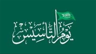 الدليل الكامل لإجازة يوم التأسيس 2026: تواريخ هامة وفعاليات 