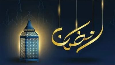 رسميًا.. غدا الأربعاء أول أيام شهر رمضان في السعودية وعدد من الدول العربية