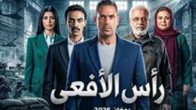 مسلسل «رأس الأفعى» يتصدر منافسة دراما رمضان 2026