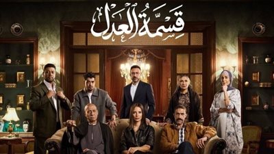 مسلسل قسمة العدل: دراما الميراث التي تشعل المنافسة في موسم رمضان 2026