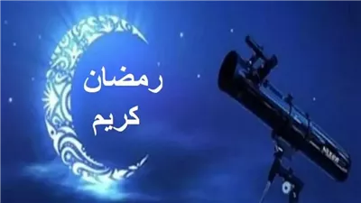 ميعاد رمضان 2026: الحسابات الفلكية تكشف أول أيام الشهر الفضيل وعدة الشهر