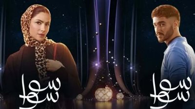مواعيد عرض سوا سوا: الدليل الكامل لمتابعة قصة الحب المأساوية لأحمد مالك وهدى المفتي