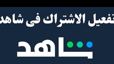 خطوات تسجيل الدخول: حل مشكلات الدخول والحساب في منصة شاهد عبر كافة الأجهزة
