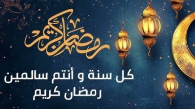 كلمات من القلب: كيف تعبر عن حبك لأحبابك في استقبال شهر رمضان المبارك 2026؟