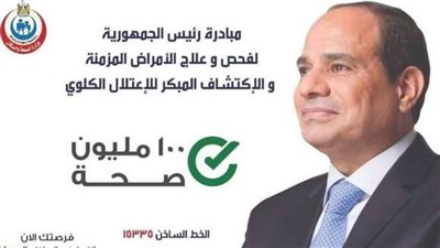 الصحة تعلن فحص 21 مليون مواطن ضمن مبادرة الأمراض المزمنة