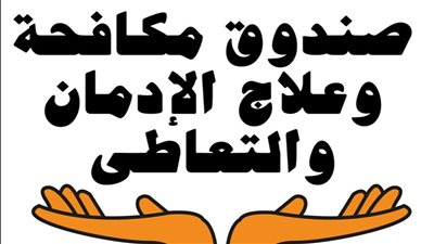 مكافحة الإدمان: 