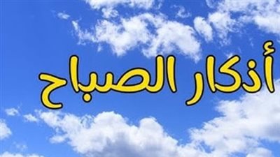 وقفة مع آيات الذكر الحكيم وأدعية الصباح: رحلة إيمانية يومية