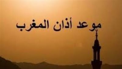 موعد أذان المغرب في القاهرة وأول أيام شهر رمضان المبارك لعام 2026