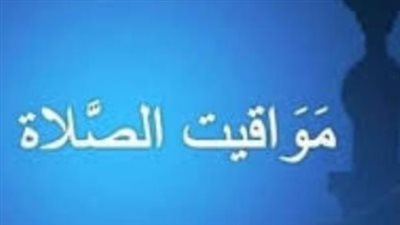 موعد صلاة عيد الفطر 2026 في القاهرة وفق الحسابات الفلكية الرسمية