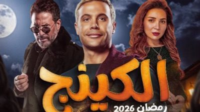 مسلسل الكينج لمحمد إمام في رمضان 2026: الموعد والقنوات الناقلة وتفاصيل القصة