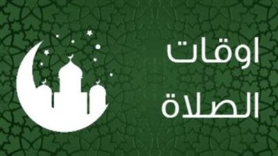مواعيد الصلاة في القاهرة والإسكندرية والمحافظات وفق المساحة الجيولوجية 2026