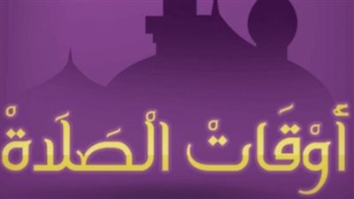 تحديث يومي لمواقيت الصلاة بمصر.. تعرف على فروق التوقيت بين القاهرة وأسوان