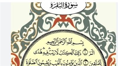أسرار الشفاء والتحصين.. كيف تعالج سورة البقرة الهموم وتفتح أبواب الخير المغلقة؟