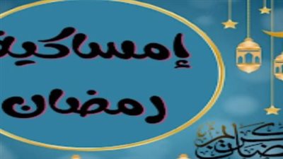 دار الإفتاء المصرية تعلن رسمياً: الخميس 19 فبراير أول أيام شهر رمضان 2026