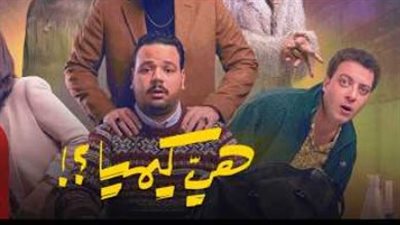 قصة مسلسل هي كيميا: صراع الأشقاء في إطار كوميدي تشويقي مثير في رمضان