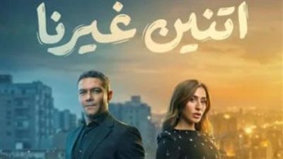 مسلسل اتنين غيرنا الحلقة 2: مواعيد العرض والقنوات الناقلة لآسر ياسين ودينا الشربيني