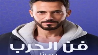 خريطة عرض مسلسل فن الحرب: متى تشاهد الحلقة الثانية على شاشة قنوات المتحدة؟