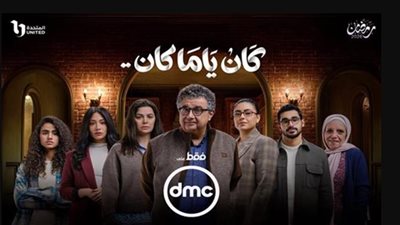 موعد عرض مسلسل كان ياما كان والقنوات الناقلة لماجد الكدواني.. يسرا اللوزي في دور محوري