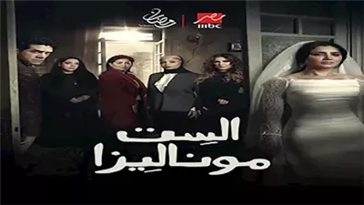 مسلسل الست موناليزا الحلقة الثانية في رمضان 2026.. تصاعد الأحداث وتطور الصراعات 
