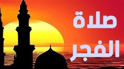 موعد صلاة الفجر في رمضان 2026: دليل الصائمين لمواقيت الإمساك في مصر والدول العربية