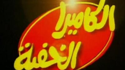 تاريخ الكاميرا الخفية: كيف تحول الميكروفون السري إلى أيقونة الضحك الرمضاني؟