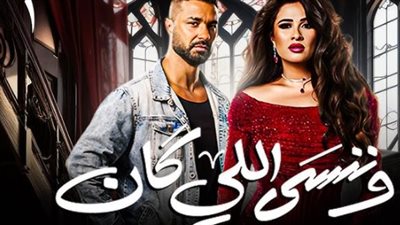 هل تدخل 3 مخرجين لإنهاء «وننسى اللي كان»؟.. كواليس مثيرة قبل ختام دراما رمضان 2026