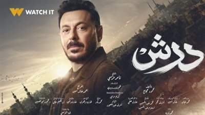 تفاصيل مسلسل درش الحلقة 5 لمصطفى شعبان ومواعيد العرض الرسمية