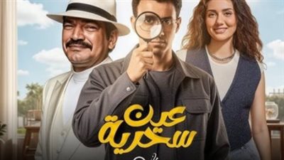 حلقة جديدة من «عين سحرية» تكشف مفاجآت مثيرة وتطورات صادمة في علاقات الشخصيات