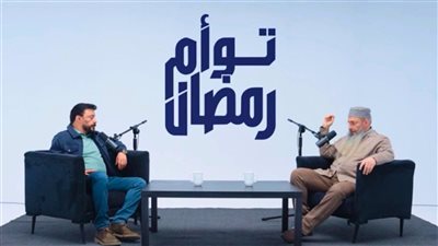 برنامج «توأم رمضان»…عمرو عبد الجليل وشقيقه الداعية في تجربة حوارية تمزج بين الفن والدعوة