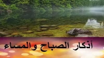 المنهج النبوي في استقبال اليوم.. شرح لأبرز أذكار الصباح وفضائلها